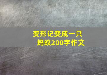 变形记变成一只蚂蚁200字作文