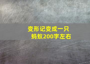 变形记变成一只蚂蚁200字左右