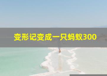 变形记变成一只蚂蚁300