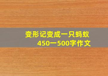 变形记变成一只蚂蚁450一500字作文