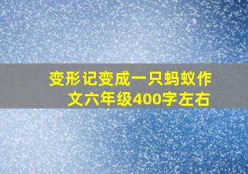 变形记变成一只蚂蚁作文六年级400字左右