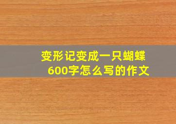 变形记变成一只蝴蝶600字怎么写的作文