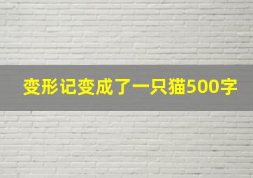 变形记变成了一只猫500字