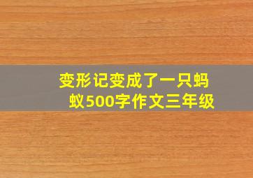 变形记变成了一只蚂蚁500字作文三年级