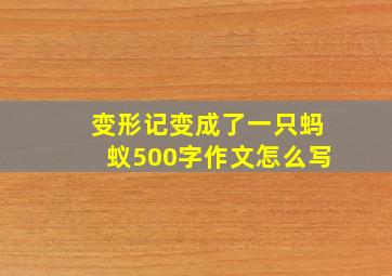 变形记变成了一只蚂蚁500字作文怎么写