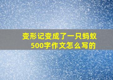 变形记变成了一只蚂蚁500字作文怎么写的