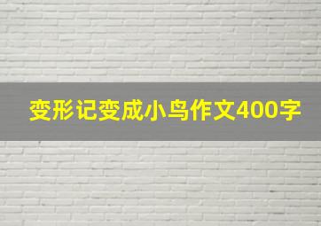 变形记变成小鸟作文400字