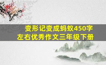 变形记变成蚂蚁450字左右优秀作文三年级下册