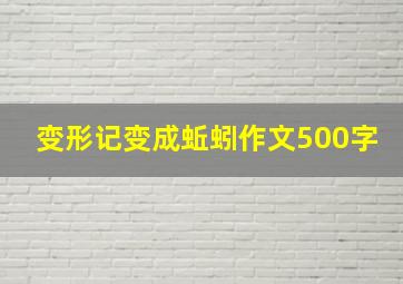 变形记变成蚯蚓作文500字