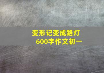 变形记变成路灯600字作文初一