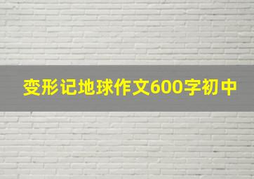 变形记地球作文600字初中