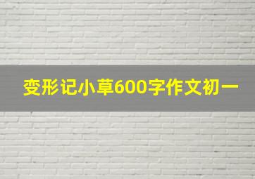 变形记小草600字作文初一