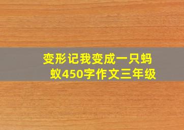 变形记我变成一只蚂蚁450字作文三年级