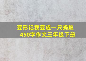 变形记我变成一只蚂蚁450字作文三年级下册