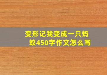 变形记我变成一只蚂蚁450字作文怎么写