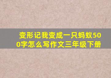 变形记我变成一只蚂蚁500字怎么写作文三年级下册