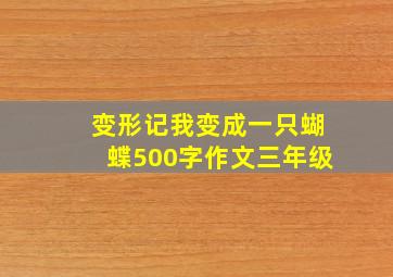 变形记我变成一只蝴蝶500字作文三年级