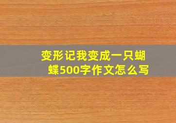 变形记我变成一只蝴蝶500字作文怎么写