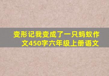 变形记我变成了一只蚂蚁作文450字六年级上册语文