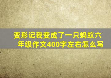 变形记我变成了一只蚂蚁六年级作文400字左右怎么写