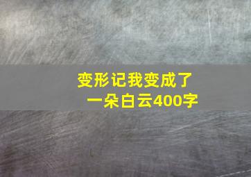 变形记我变成了一朵白云400字