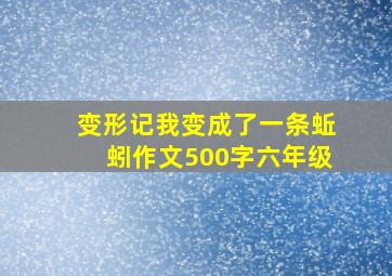 变形记我变成了一条蚯蚓作文500字六年级