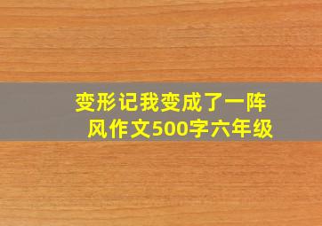 变形记我变成了一阵风作文500字六年级