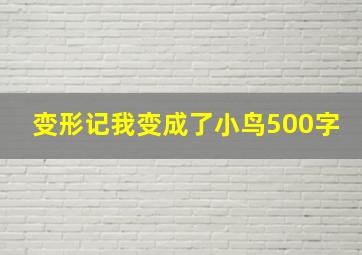 变形记我变成了小鸟500字