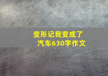 变形记我变成了汽车630字作文