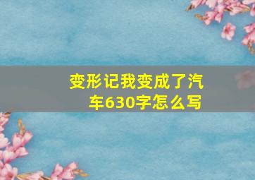 变形记我变成了汽车630字怎么写