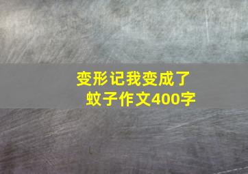 变形记我变成了蚊子作文400字