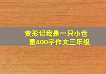 变形记我是一只小仓鼠400字作文三年级