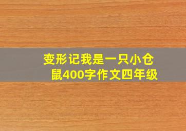 变形记我是一只小仓鼠400字作文四年级