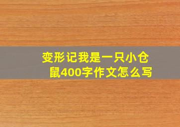 变形记我是一只小仓鼠400字作文怎么写