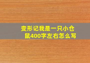 变形记我是一只小仓鼠400字左右怎么写