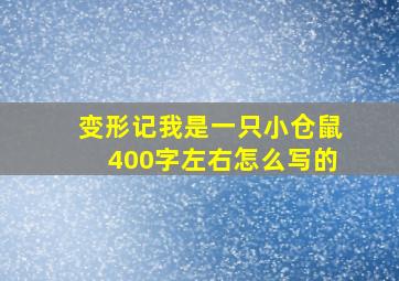 变形记我是一只小仓鼠400字左右怎么写的