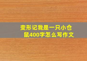 变形记我是一只小仓鼠400字怎么写作文