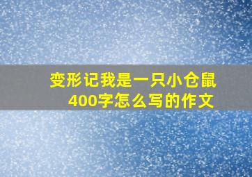 变形记我是一只小仓鼠400字怎么写的作文