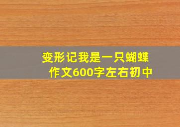 变形记我是一只蝴蝶作文600字左右初中