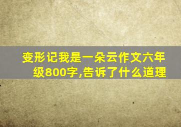 变形记我是一朵云作文六年级800字,告诉了什么道理