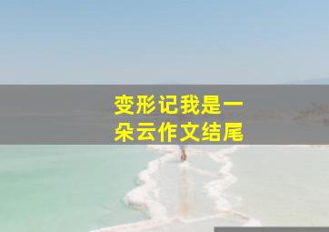 变形记我是一朵云作文结尾