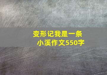 变形记我是一条小溪作文550字