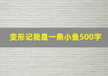 变形记我是一条小鱼500字