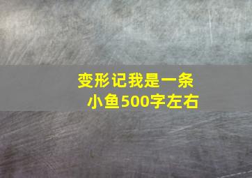 变形记我是一条小鱼500字左右