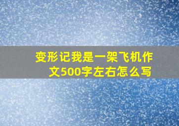 变形记我是一架飞机作文500字左右怎么写