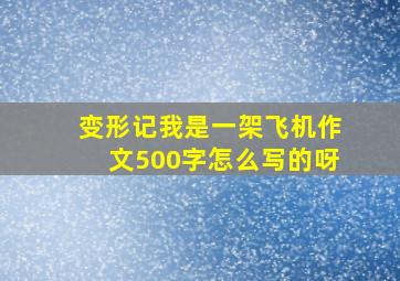 变形记我是一架飞机作文500字怎么写的呀