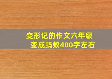 变形记的作文六年级变成蚂蚁400字左右