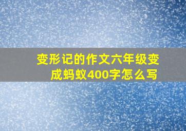 变形记的作文六年级变成蚂蚁400字怎么写