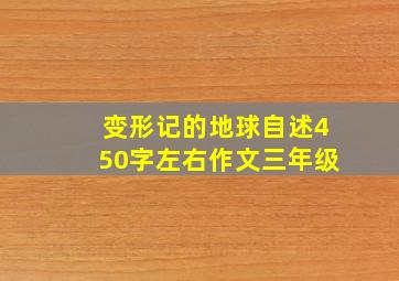 变形记的地球自述450字左右作文三年级