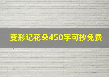 变形记花朵450字可抄免费